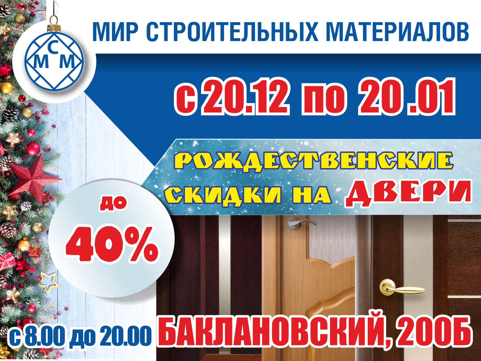 Рождественские скидки на ДВЕРИ до 40%!