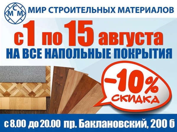 С 1 по 15 августа скидка 10% на все напольные покрытия