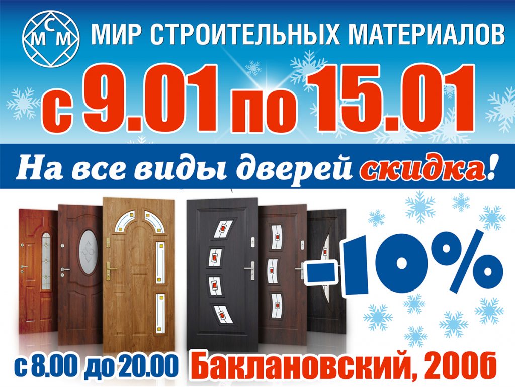 Скидка 10% на все виды дверей с 9 по 15 января