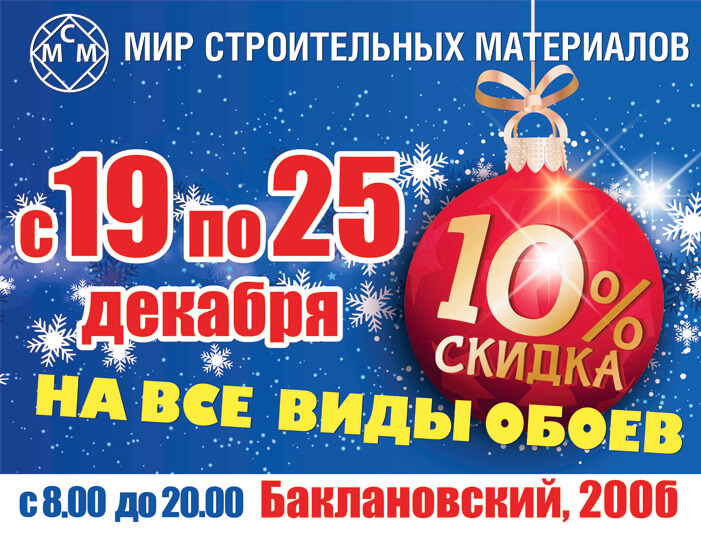 Скидки на обои с 19 по 25 декабря