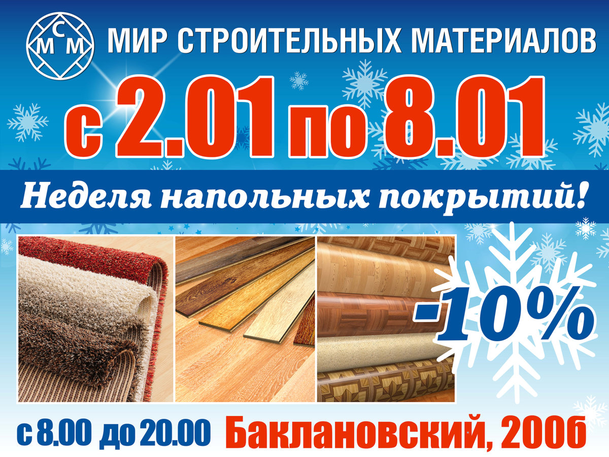 Неделя напольных покрытий со 2 по 8 января у нас скидка 10%