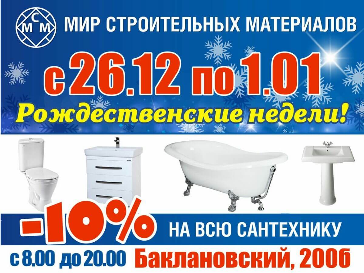 Скидки на всю сантехнику с 26 декабря по 1 января
