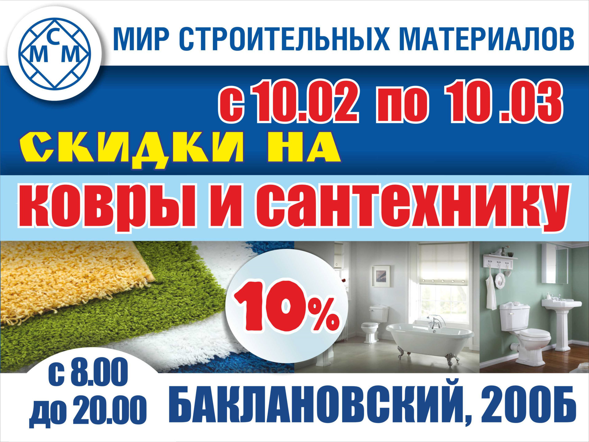 Скидки на ковры и сантехнику 10%