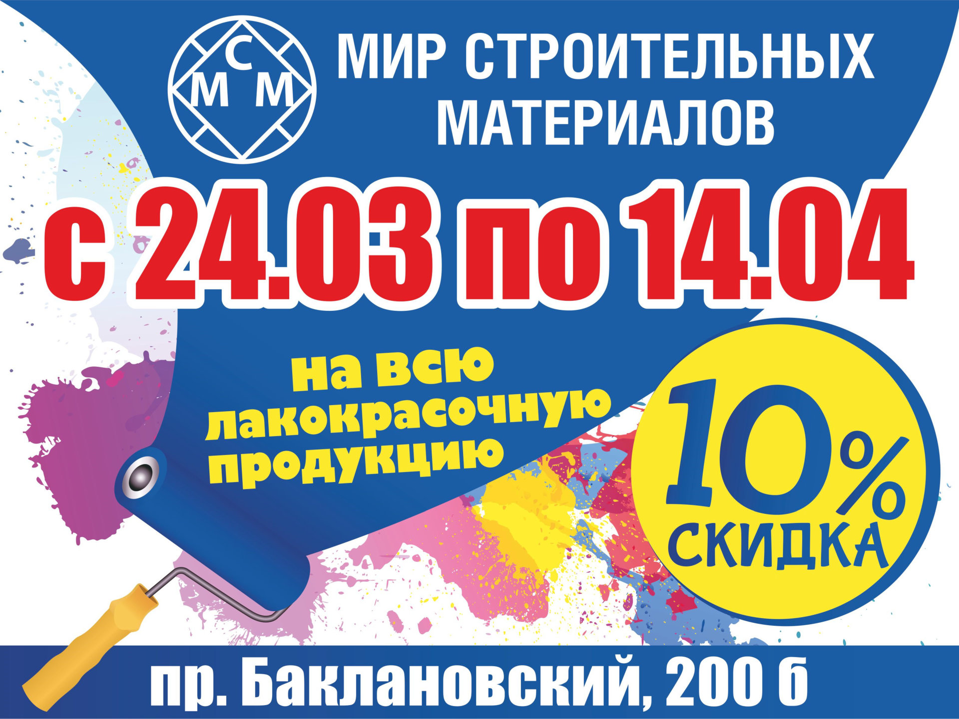 Скидки на всю лакокрасочную продукцию 10%